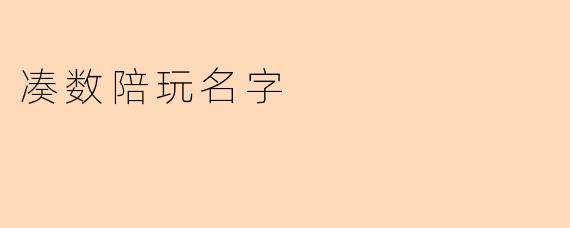什么是“凑数陪玩名字”？  