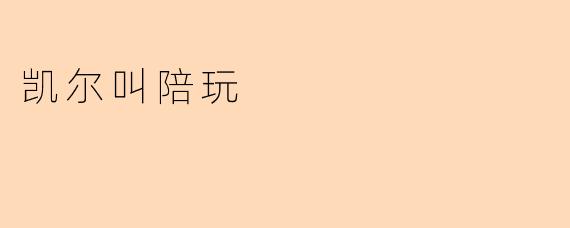 ### 凯尔叫陪玩,畅享游戏的乐趣