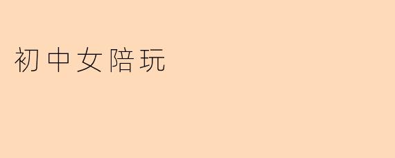 初中女陪玩