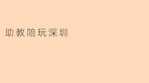 助教陪玩深圳