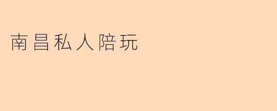 南昌私人陪玩