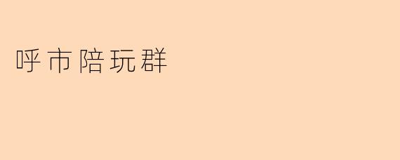 呼市陪玩群