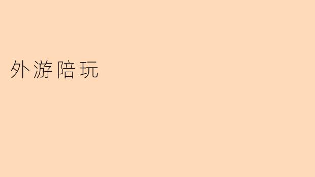 外游陪玩