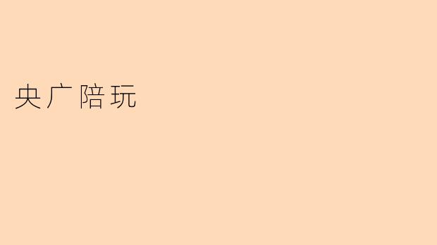 央广陪玩