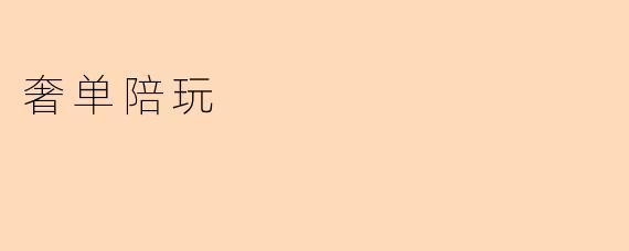 什么是奢单陪玩,为什么会受到年轻人的欢迎?****