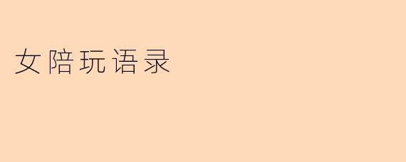 女陪玩语录