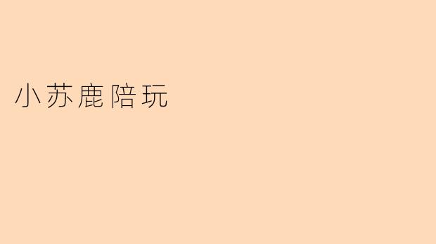 小苏鹿陪玩