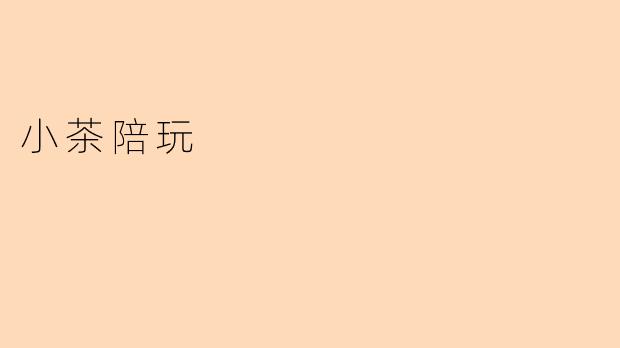 小茶陪玩