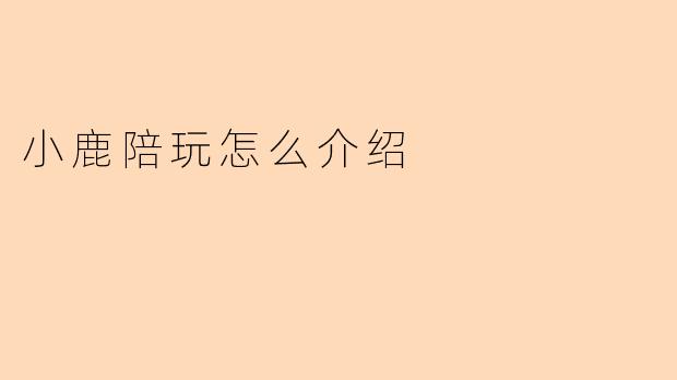 小鹿陪玩怎么介绍