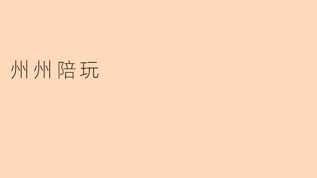 州州陪玩