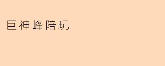 巨神峰陪玩