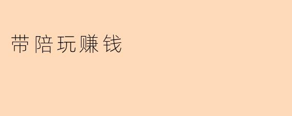 带陪玩赚钱