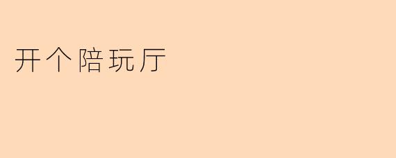 开个陪玩厅