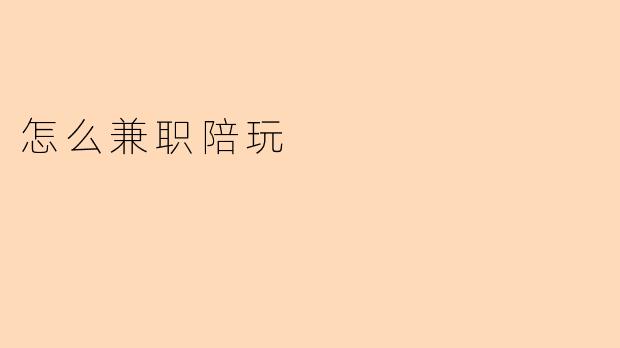 怎么兼职陪玩