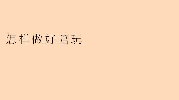 怎样做好陪玩