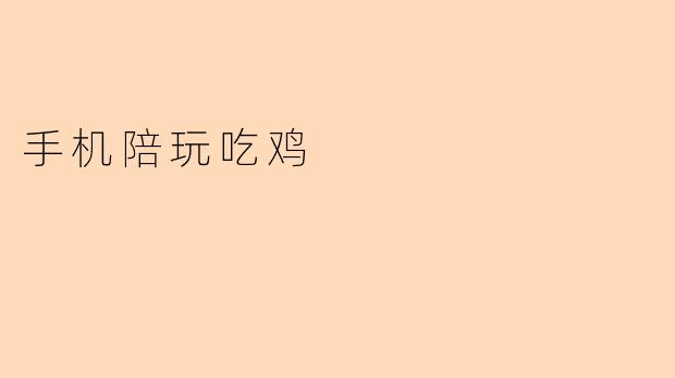 手机陪玩吃鸡