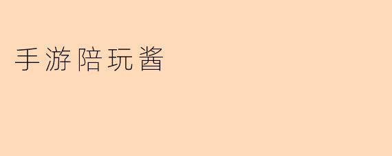 手游陪玩酱是做什么的？