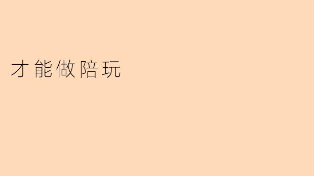 才能做陪玩