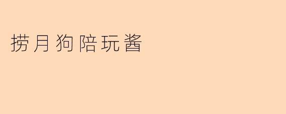 捞月狗陪玩酱