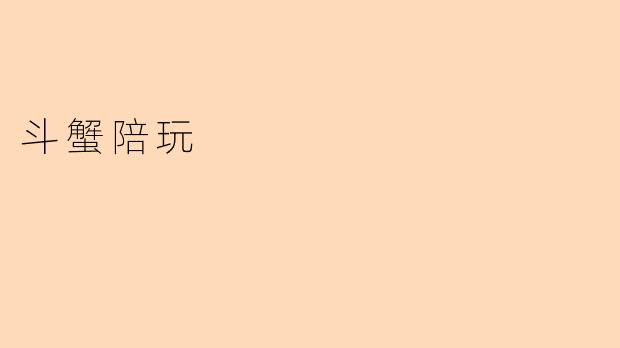 斗蟹陪玩