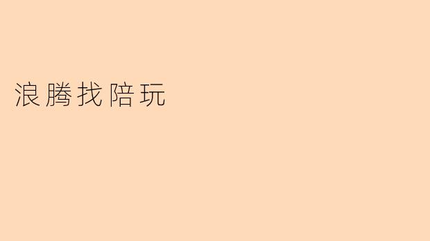 浪腾找陪玩:为游戏赋予更多乐趣