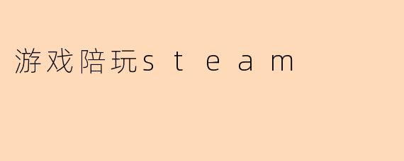 游戏陪玩steam