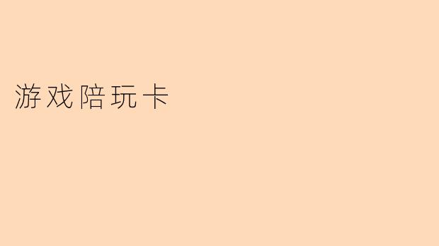 游戏陪玩卡