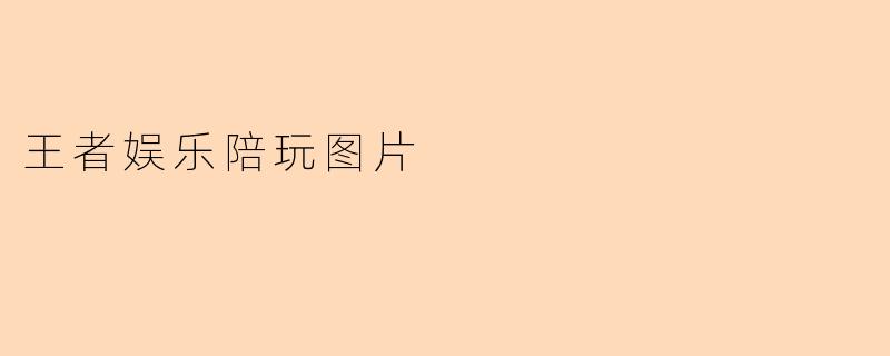 王者娱乐陪玩图片