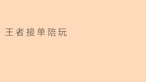 王者接单陪玩