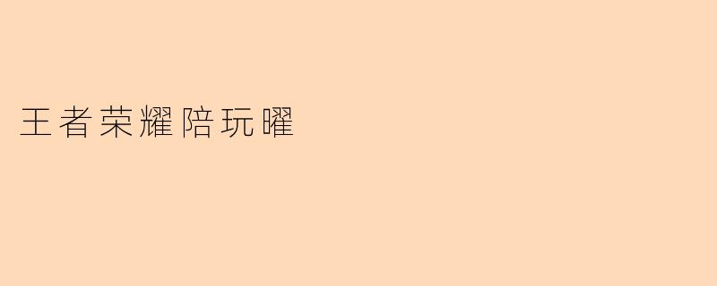王者荣耀陪玩曜