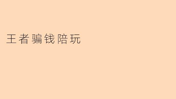 王者骗钱陪玩
