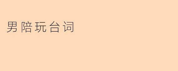 男陪玩时应该怎么和客户互动,以让他们更加放松和享受游戏体验?****
