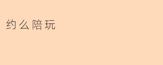 约么陪玩