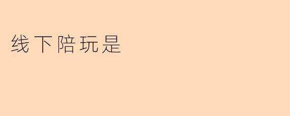 线下陪玩是