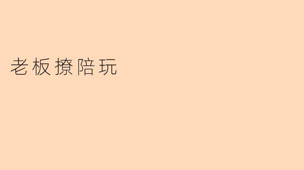 老板撩陪玩