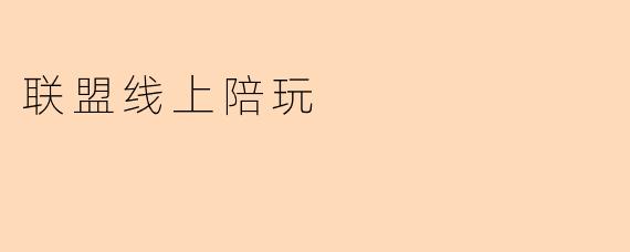 联盟线上陪玩