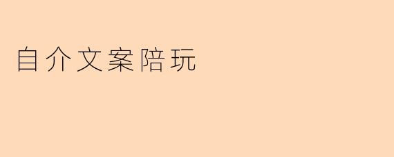 自介文案陪玩