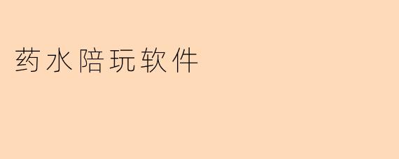药水陪玩软件