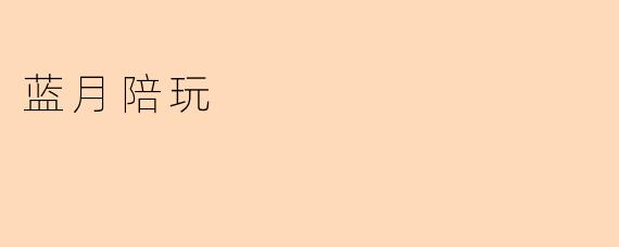 蓝月陪玩