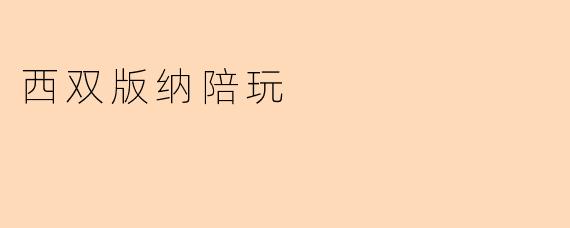 西双版纳陪玩