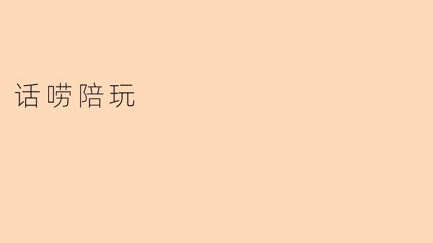 什么是话唠陪玩？  