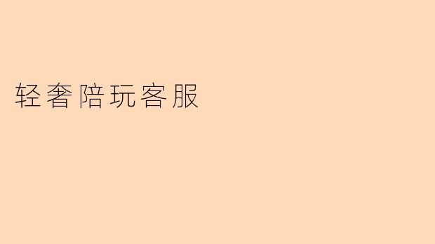 轻奢陪玩客服