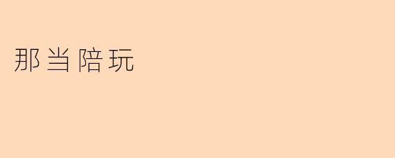 那当陪玩
