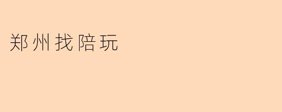 郑州找陪玩