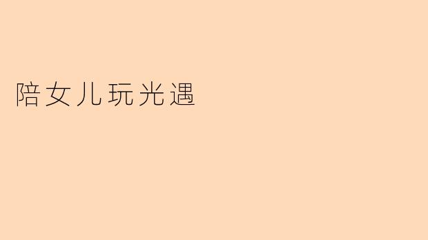 陪女儿玩光遇