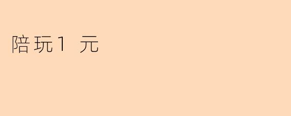 陪玩1元