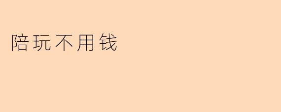 陪玩不用钱