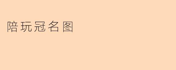 陪玩冠名图