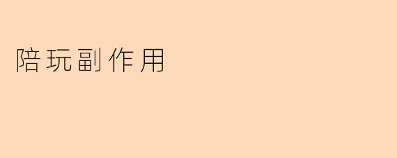 陪玩副作用：不仅仅是娱乐的代价