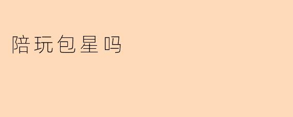 陪玩包星吗？